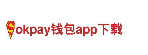 okpay钱包app下载能源发电，可持续、高效、环保